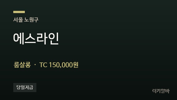서울 노원구 에스라인 룸살롱 채용