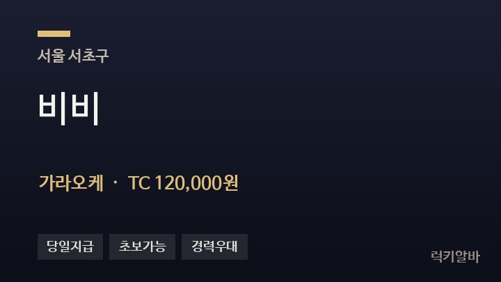 서울 서초구 비비 가라오케 채용