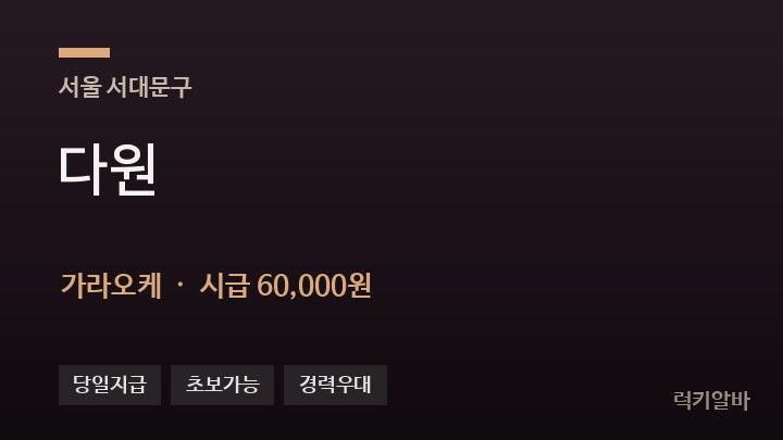 서울 서대문구 다원 가라오케 채용