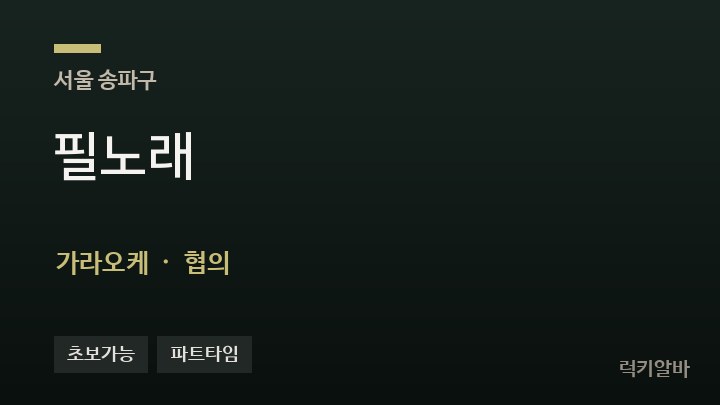 서울 송파구 필노래 가라오케 채용
