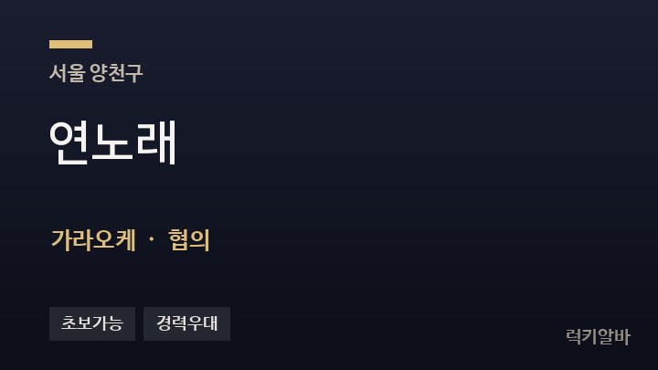 서울 양천구 연노래 가라오케 채용