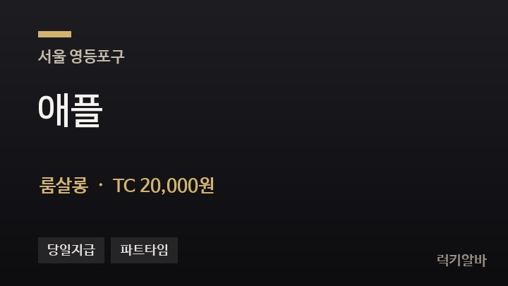 서울 영등포구 애플 룸살롱 채용