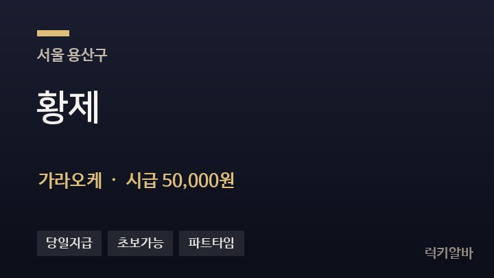 서울 용산구 황제 가라오케 채용