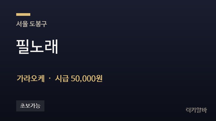 서울 도봉구 필노래 가라오케 채용