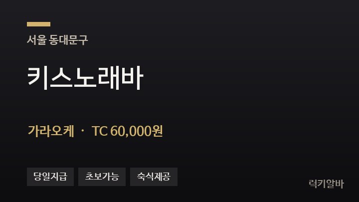 서울 동대문구 키스노래바 가라오케 채용