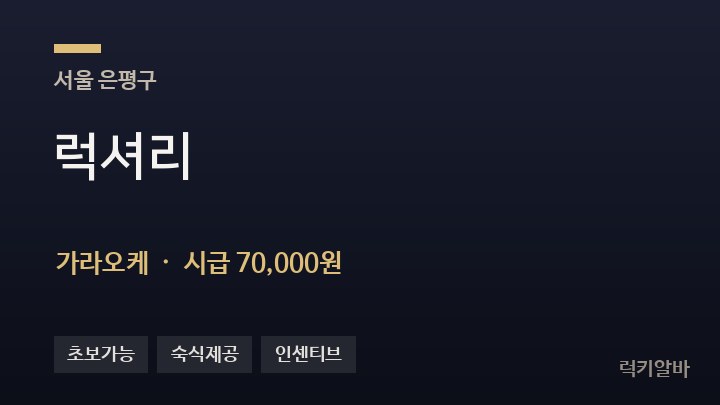 서울 은평구 럭셔리 가라오케 채용
