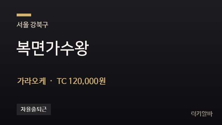 서울 강북구 복면가수왕 가라오케 채용