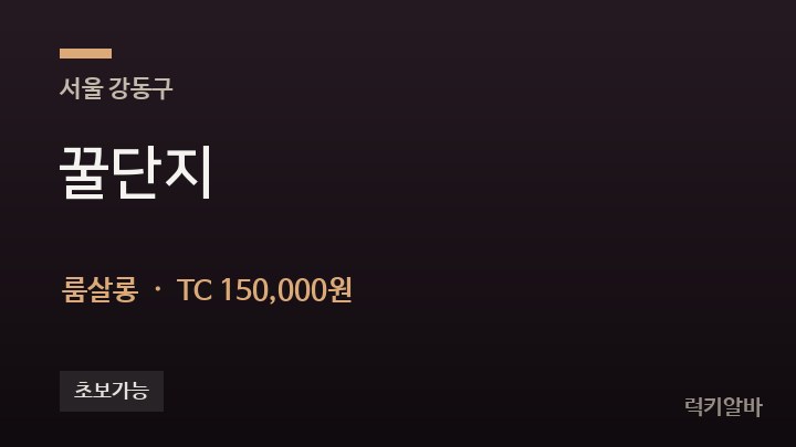 서울 강동구 꿀단지 룸살롱 채용