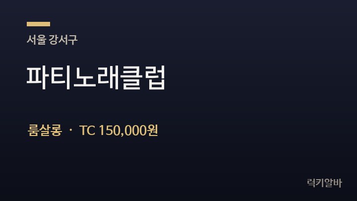 서울 강서구 파티노래클럽 룸살롱 채용