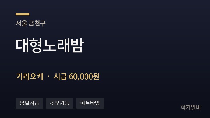 서울 금천구 대형노래밤 가라오케 채용