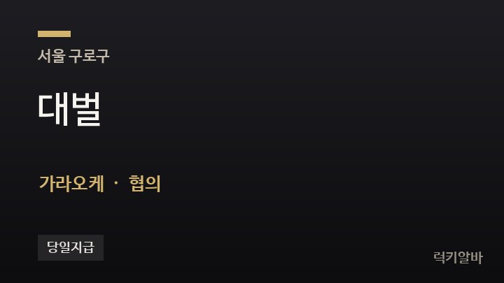 서울 구로구 대벌 가라오케 채용