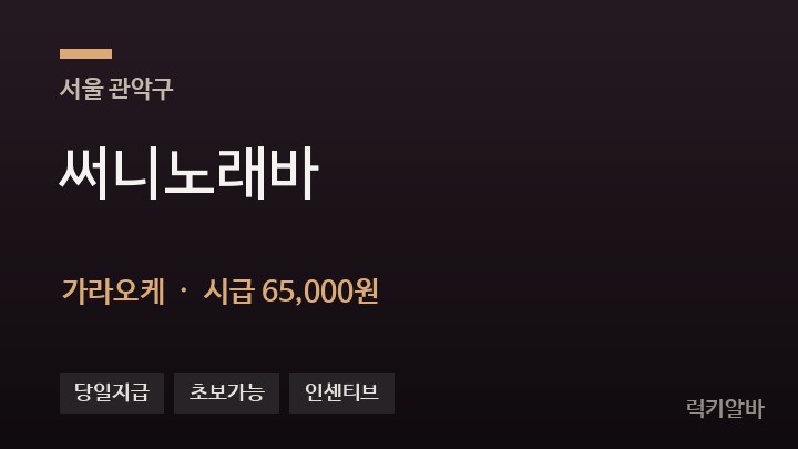 서울 관악구 써니노래바 가라오케 채용
