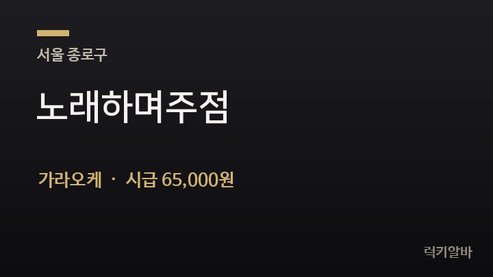 서울 종로구 노래하며주점 가라오케 채용