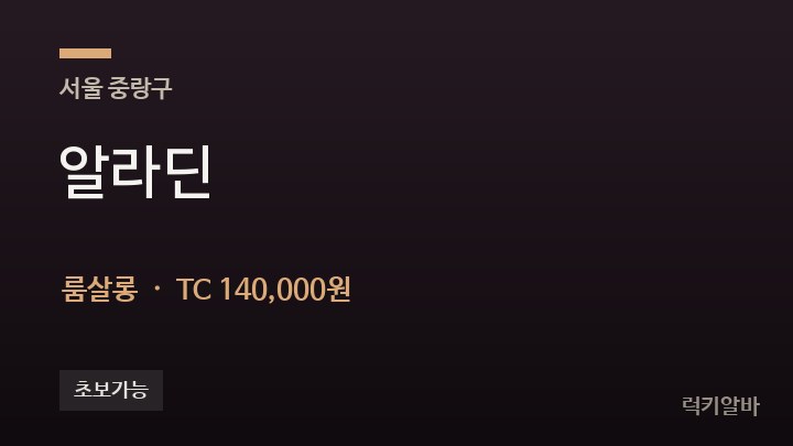 서울 중랑구 알라딘 룸살롱 채용