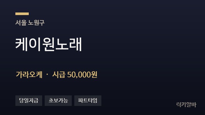 서울 노원구 케이원노래 가라오케 채용