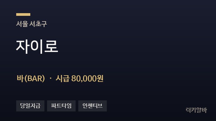 서울 서초구 자이로 바(BAR) 채용