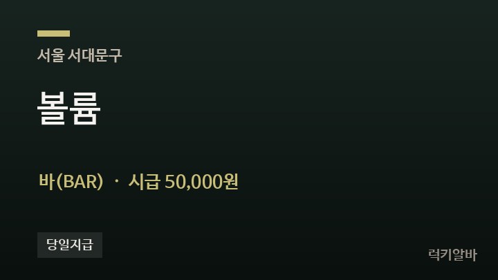 서울 서대문구 볼륨 바(BAR) 채용