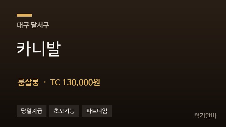 대구 달서구 카니발 룸살롱 채용
