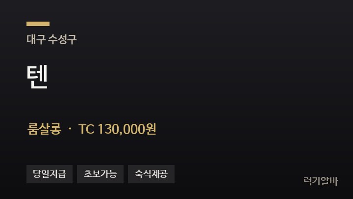 대구 수성구 텐 룸살롱 채용