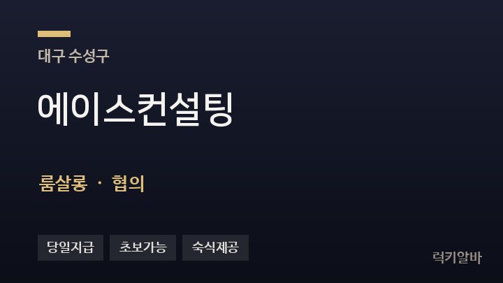 대구 수성구 에이스컨설팅 룸살롱 채용