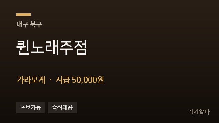 대구 북구 퀸노래주점 가라오케 채용