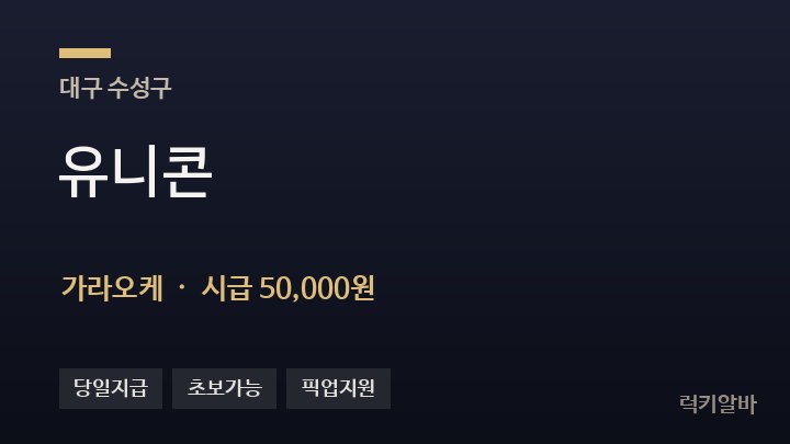 대구 수성구 유니콘 가라오케 채용