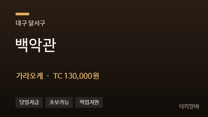 대구 달서구 백악관 가라오케 채용