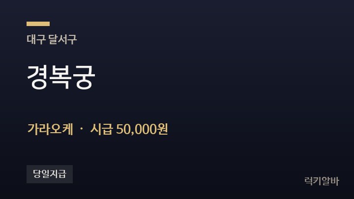 대구 달서구 경복궁 가라오케 채용