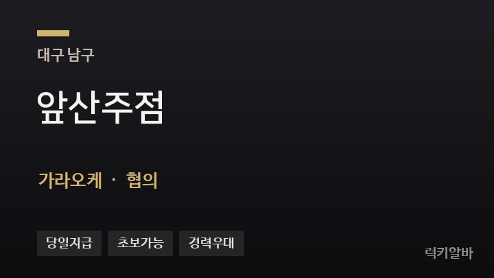 대구 남구 앞산주점 가라오케 채용