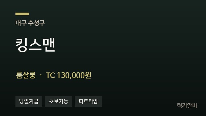 대구 수성구 킹스맨 룸살롱 채용