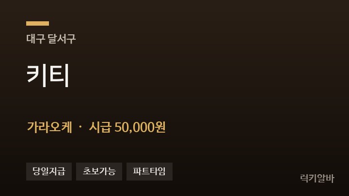 대구 달서구 키티 가라오케 채용