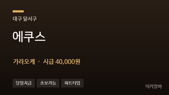 대구 달서구 에쿠스 가라오케 채용