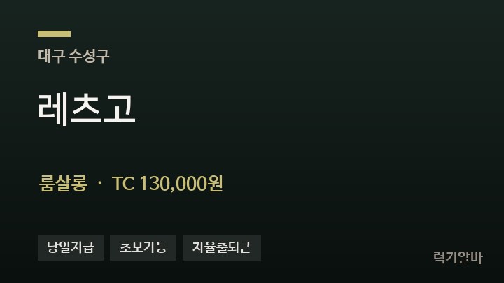 대구 수성구 레츠고 룸살롱 채용