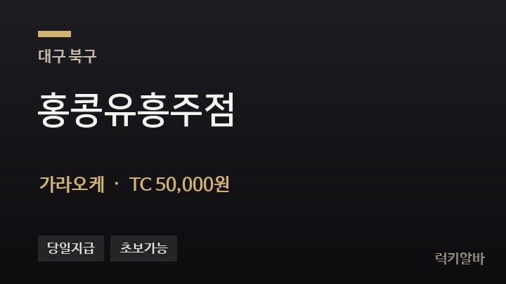 대구 북구 홍콩유흥주점 가라오케 채용