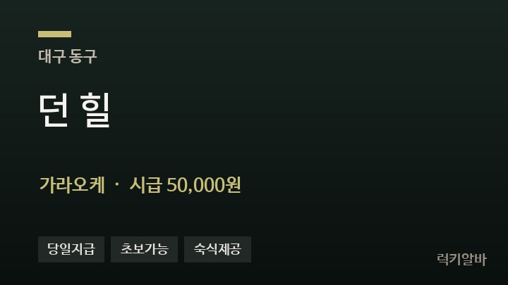 대구 동구 던 힐 가라오케 채용