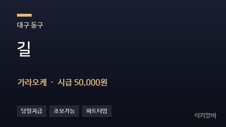 대구 동구 길 가라오케 채용