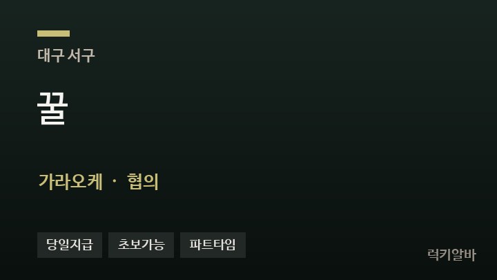 대구 서구 꿀 가라오케 채용