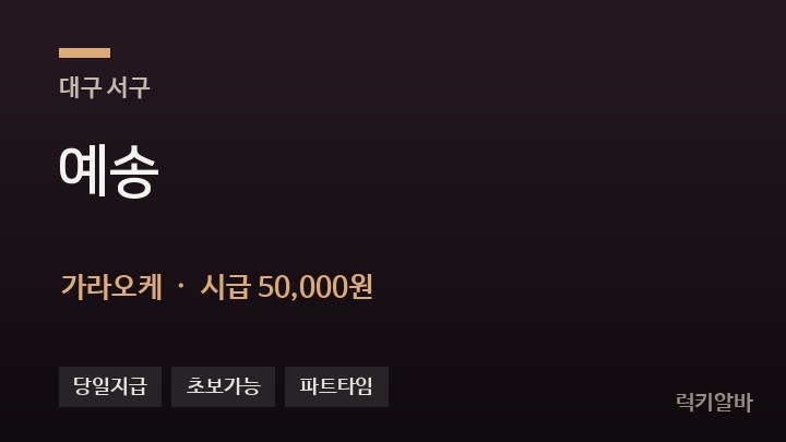 대구 서구 예송 가라오케 채용