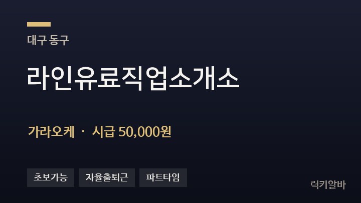 대구 동구 라인유료직업소개소 가라오케 채용