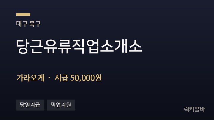 대구 북구 당근유류직업소개소 가라오케 채용