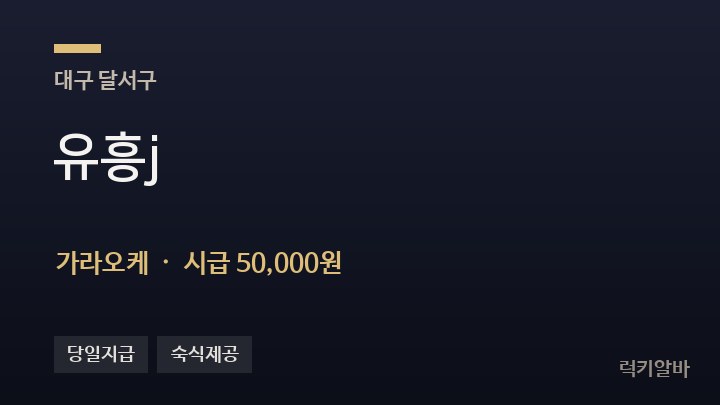 대구 달서구 유흥j 가라오케 채용