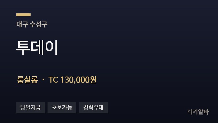 대구 수성구 투데이 룸살롱 채용