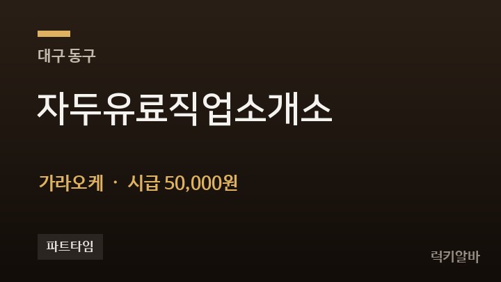 대구 동구 자두유료직업소개소 가라오케 채용