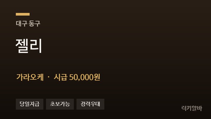 대구 동구 젤리 가라오케 채용