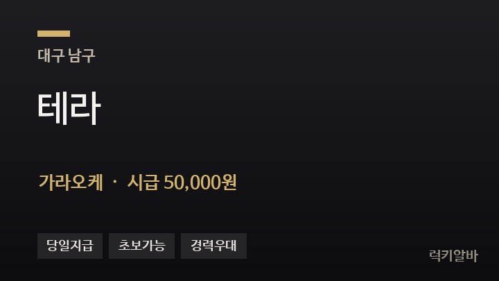 대구 남구 테라 가라오케 채용
