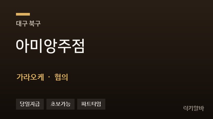 대구 북구 아미앙주점 가라오케 채용