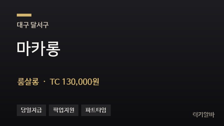 대구 달서구 마카롱 룸살롱 채용