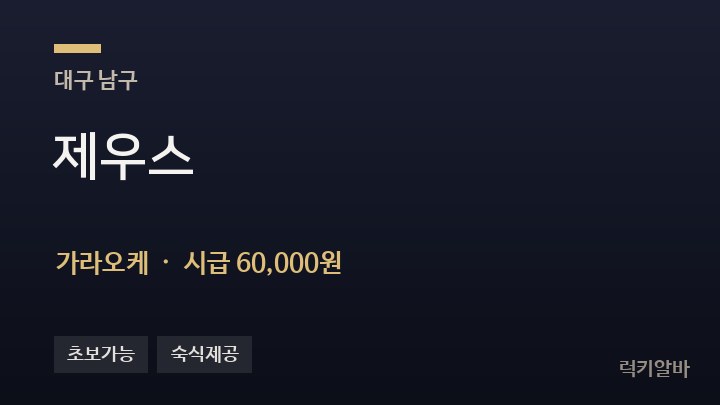 대구 남구 제우스 가라오케 채용