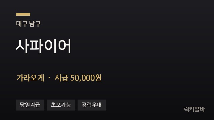 대구 남구 사파이어 가라오케 채용
