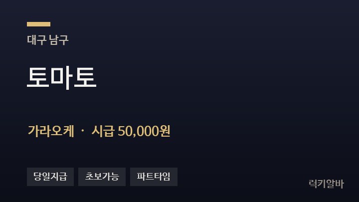 대구 남구 토마토 가라오케 채용